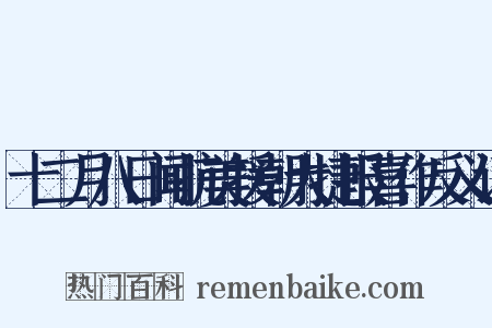 十二月八日闻抗美援朝大捷报喜作反义词是什么意思的图片